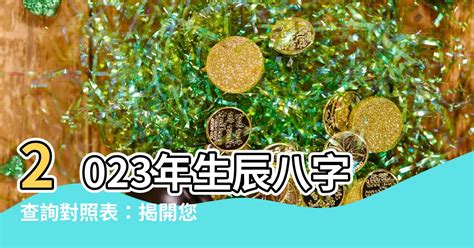 2023年屬性|生辰八字查詢，生辰八字五行查詢，五行屬性查詢